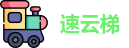 速云梯Suyunti